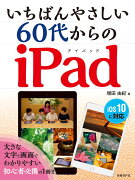 いちばんやさしい 60代からのiPad