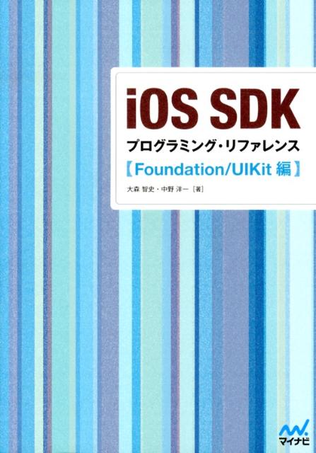 iOS　SDKプログラミング・リファレンス