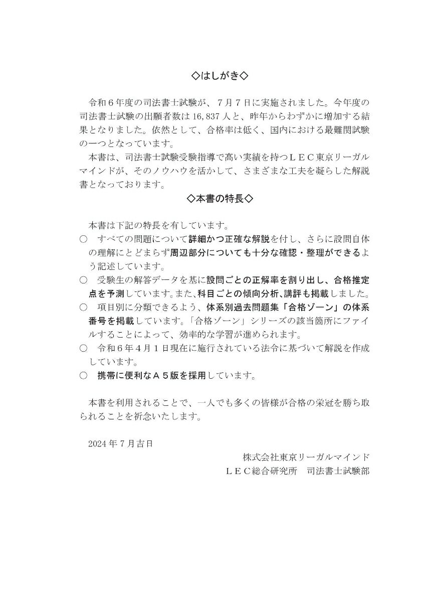 司法書士 合格ゾーン 単年度版過去問題集 令和6年度(2024年度) （司法書士合格ゾーンシリーズ） [ 東京リーガルマインドLEC総合研究所 司法書士試験部 ] 2