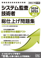 2024-2025 システム監査技術者 総仕上げ問題集