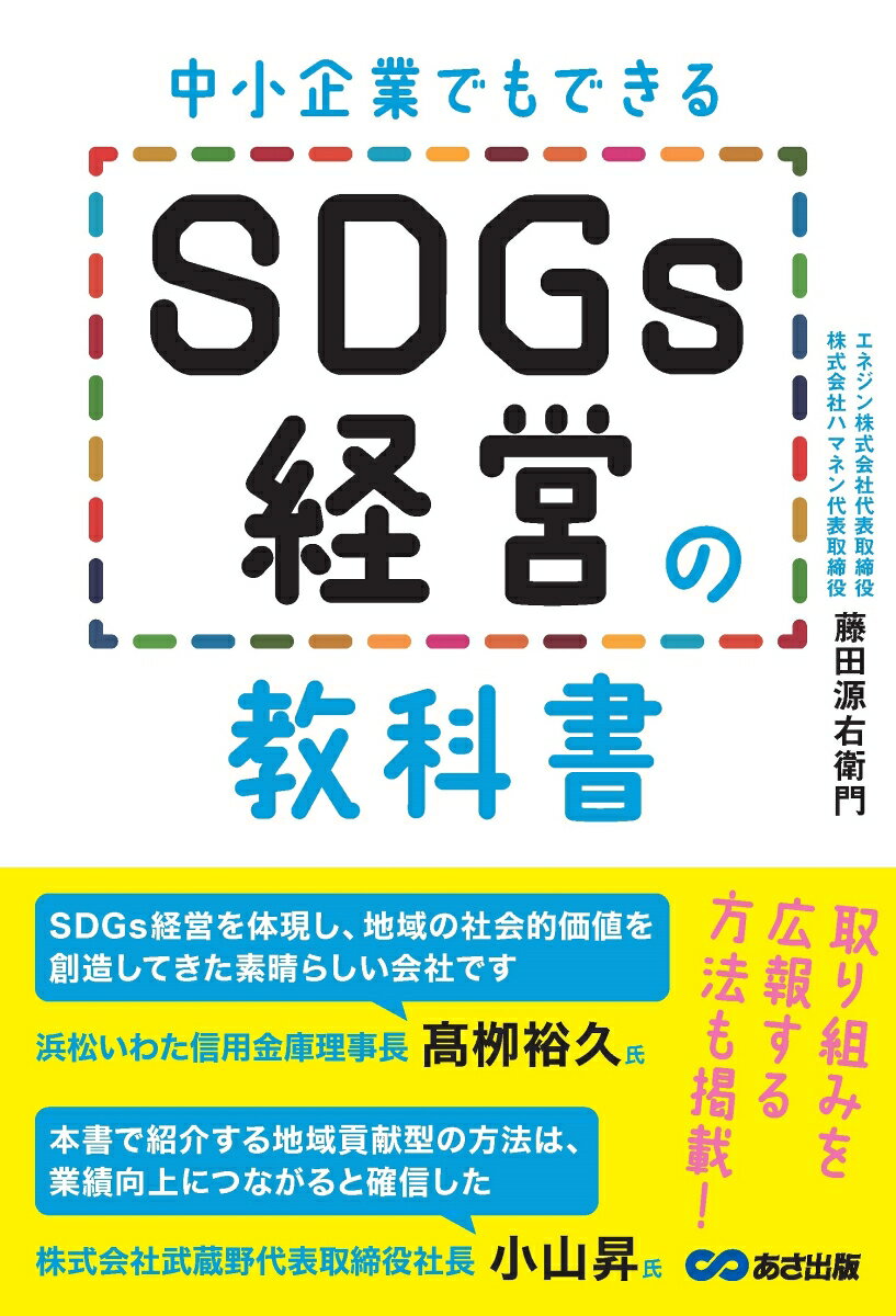 中小企業でもできる SDGs経営の教科書 [ 藤田源右衛門 ]