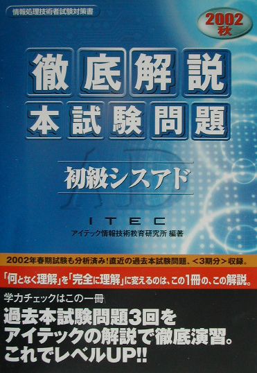 徹底解説初級シスアド本試験問題（2002秋）