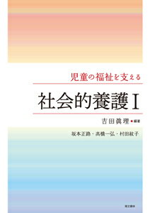 児童の福祉を支える 社会的養護I