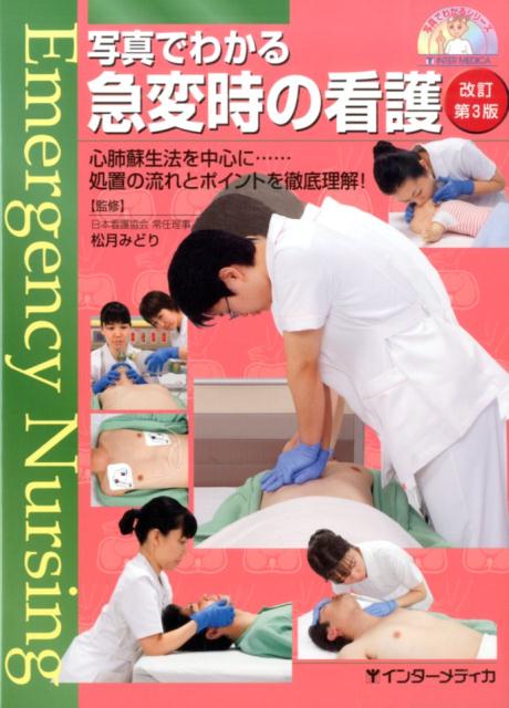 写真でわかる急変時の看護改訂第3版