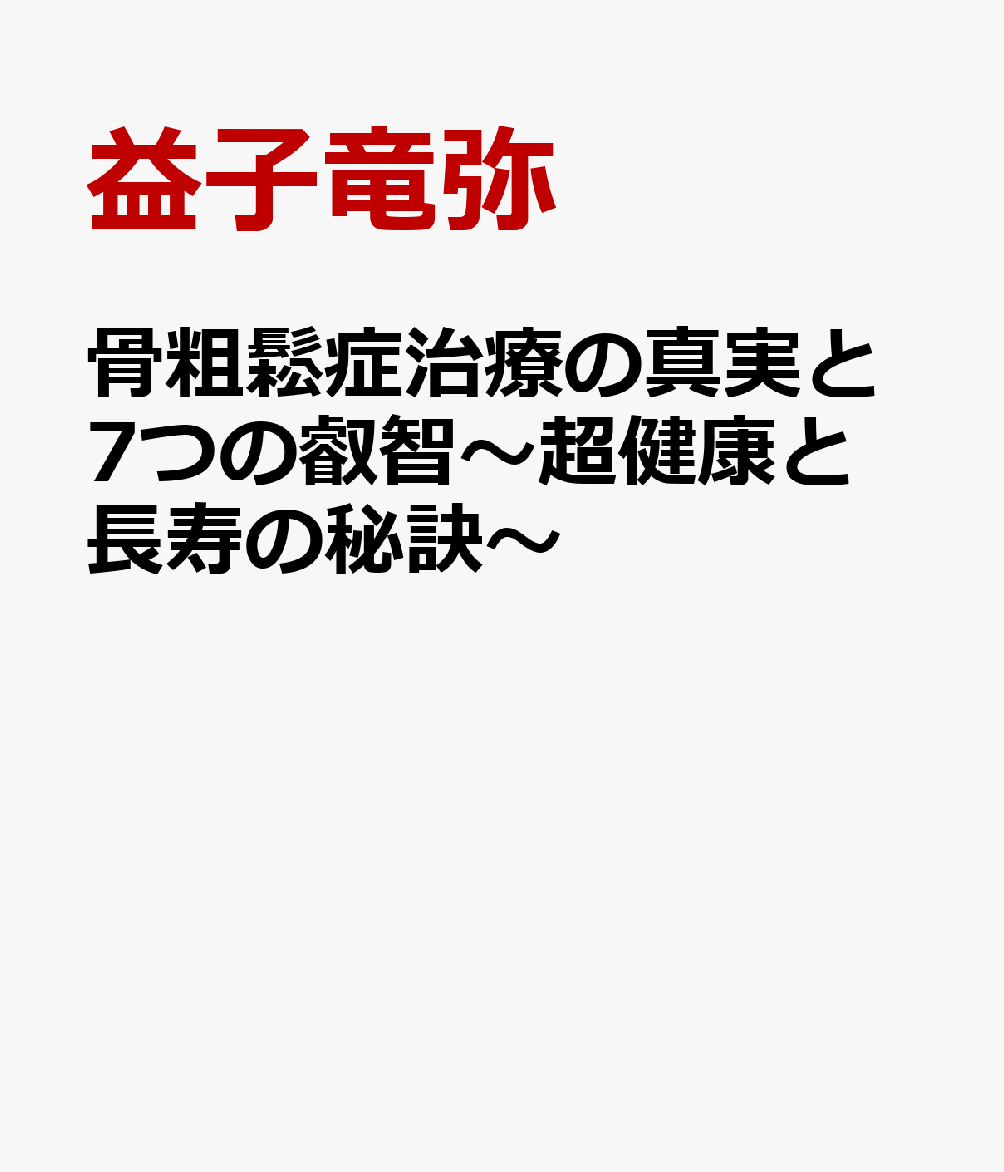 骨粗鬆症治療の真実と7つの叡智〜超健康と長寿の秘訣〜