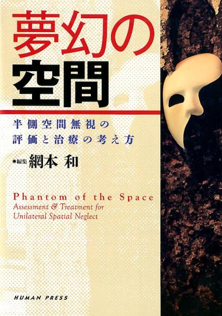 夢幻の空間 半側空間無視の評価と治療の考え方 [ 網本和 ]