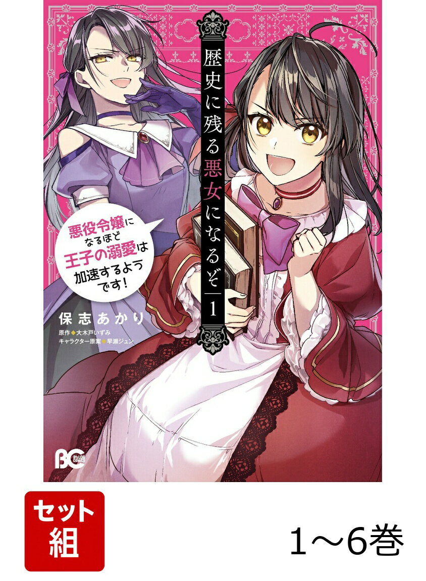 歴史に残る悪女になるぞ 悪役令嬢になるほど王子の溺愛は加速するようです！ 1-6巻セット