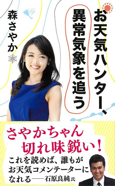 【バーゲン本】お天気ハンター、異常気象を追うー文春新書