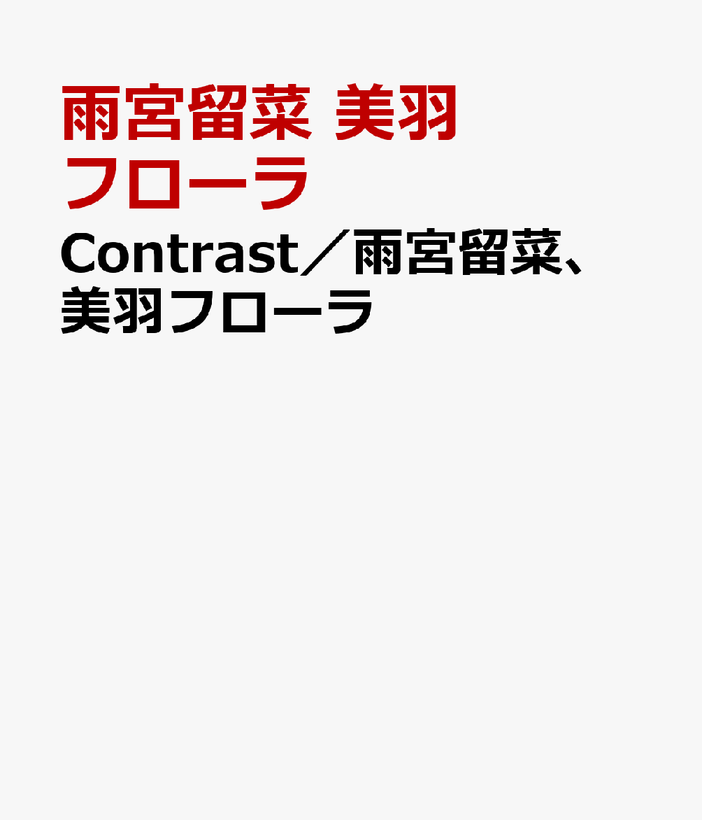 Contrast／雨宮留菜、美羽フローラ