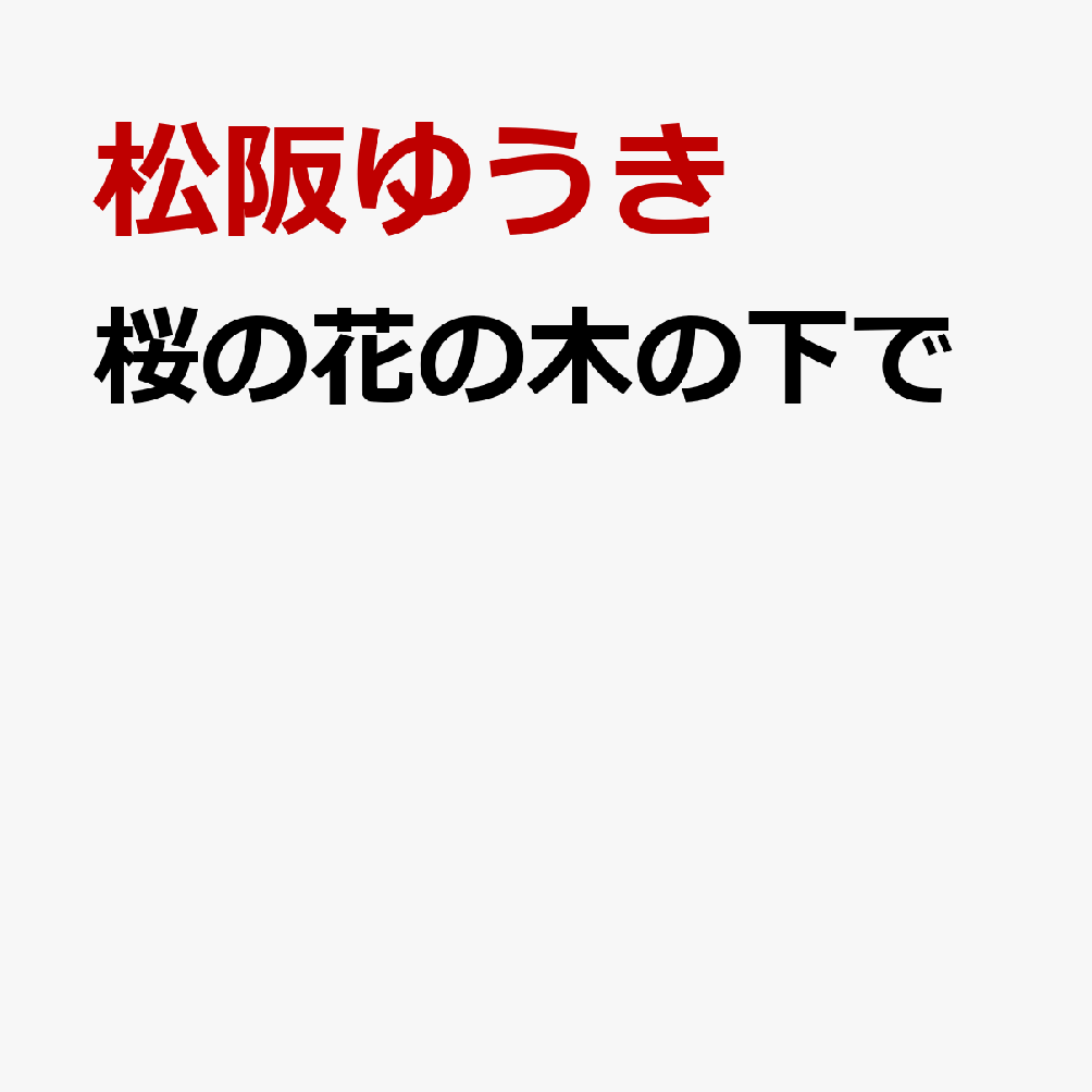 【先着特典】桜の花の木の下で(千社札ステッカー)