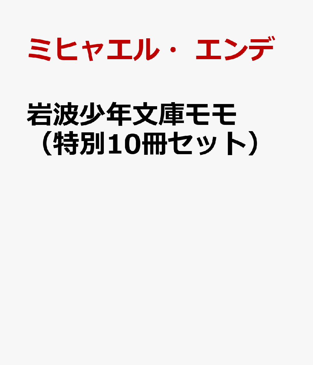 岩波少年文庫モモ（特別10冊セット）