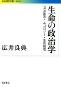 生命の政治学