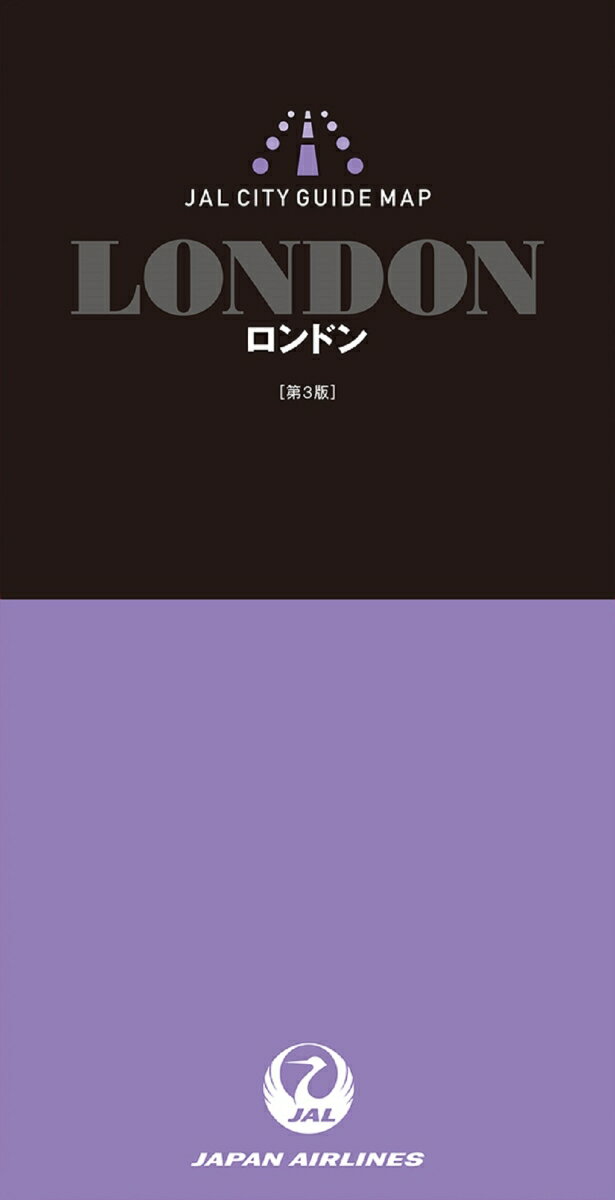 JALシティガイドマップ　ロンドン　第3版