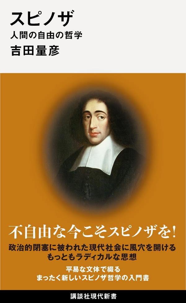 不自由な今こそスピノザを！政治的閉塞に被われた現代社会に風穴を開けるもっともラディカルな思想。平易な文体で綴るまったく新しいスピノザ哲学の入門書。