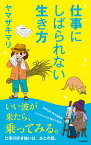 仕事にしばられない生き方 （小学館新書） [ ヤマザキ マリ ]