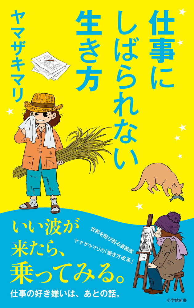 人生で最も大切な「仕事」と「お金」の話 

 人気漫画家ヤマザキマリが本音で語る「仕事」と「お金」の話。

現在は漫画家の著者ですが、経験した仕事は、チリ紙交換のアルバイトに始まって、絵描き、露天商、大学教師、料理講師、テレビリポーター、美術イベントのキュレーター、普通の勤め人など、数知れず。

当然、良いことばかりでなく、さまざまなトラブルや苦労を経験してきました。

海外で借金返済に追われ、家を追い出されたり、ダブルワークならぬ「10足のわらじ」を経験したり、仕事で活躍すれば、上司から妬まれたり。

トラブルなどがあるたびに、著者は働くことについて考え、働き方を変えてきました。

「好きな仕事か、向いている仕事か」

「お金にならない仕事をいつまで続けるべきか」

「嫌な上司がいたらどうすべきか」

「望んだ仕事なら、限界まで働くべきなのか」

そんなことについて考えるヒントが豊富な体験的仕事論です。

母から学んだお金の話や、自らが経験した借金の怖さなどについても言及。

「仕事」と「お金」についての本音が満載です！ 

 【編集担当からのおすすめ情報】 
 今回、ヤマザキマリさんは、自身が経験した様々なトラブルについても、本音で述べてくれています。

借金の怖さや、帰国後に活躍していた組織を離れることになった理由、『テルマエ・ロマエ』大ヒット後のトラブル……。

トラブルの際にどのようなことを考え、どう決断してきたのか。

仕事について、お金についてどう考えているのか。

本書では、人生を振り返りつつ、そういったことを述べていきます。

仕事やお金、人生哲学について考える人に読んでいただきたい一冊です。