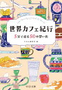 世界カフェ紀行 5分で巡る50の想い出 （中公文庫　ち8-14） [ 中央公論新社 ]