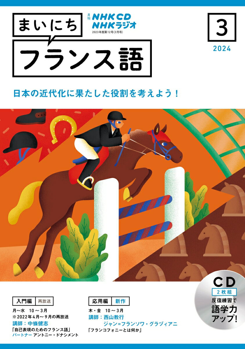 NHK CD ラジオ まいにちフランス語 2024年3月号