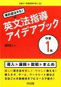 絶対成功する！英文法指導アイデアブック（中学1年） （目指せ！英語授業の達人） 瀧沢広人