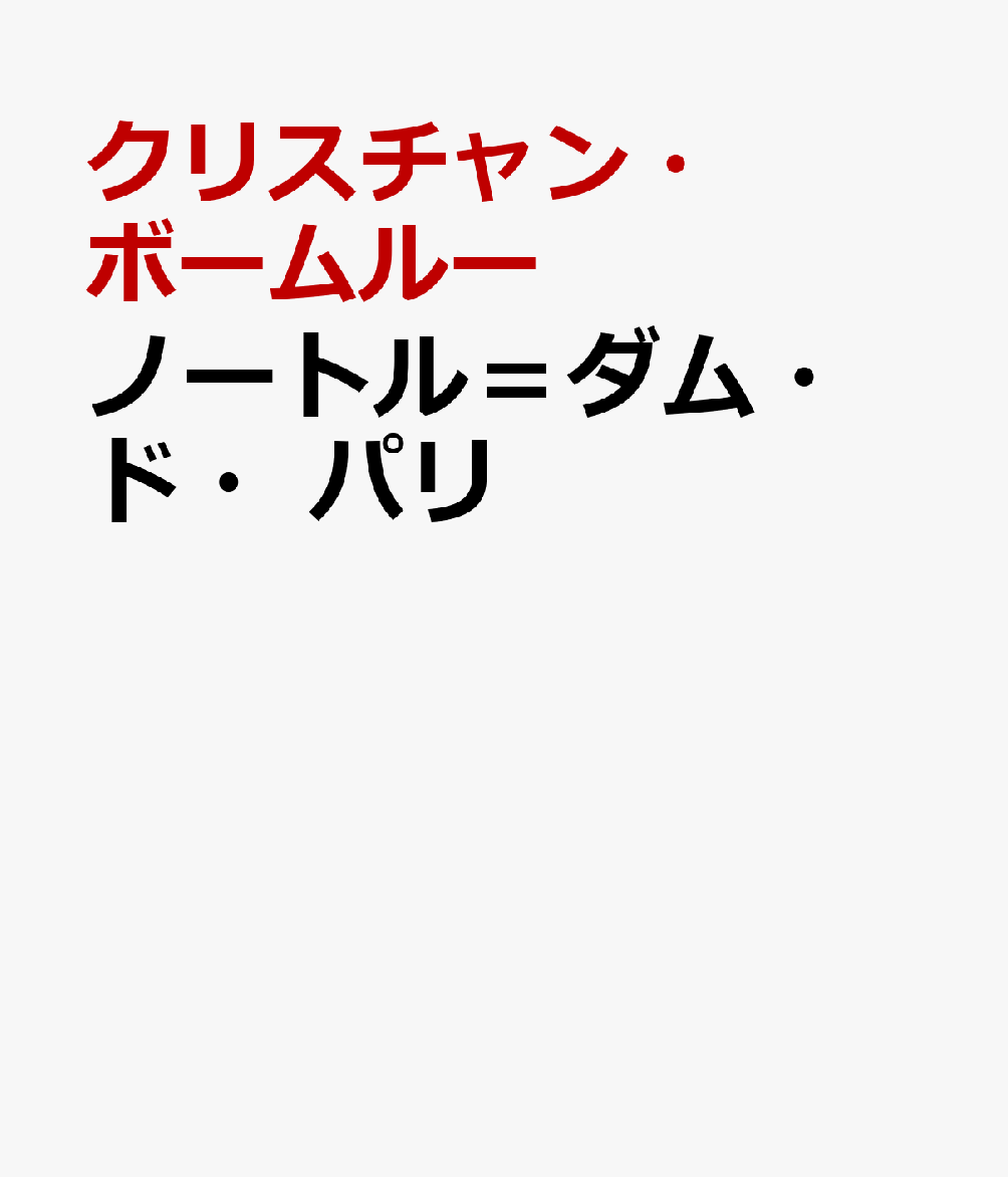 ノートル＝ダム・ド・パリ