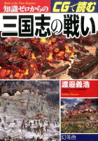 知識ゼロからのCGで読む三国志の戦い