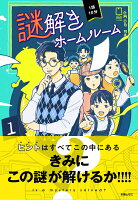 1話10分　謎解きホームルーム　犯人はだれだ!?