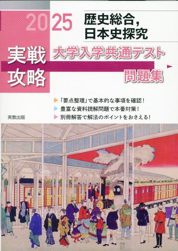 実戦攻略「歴史総合，日本史探究」大学入学共通テスト問題集（2025）