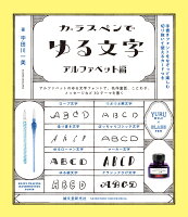 ガラスペンでゆる文字 アルファベット編