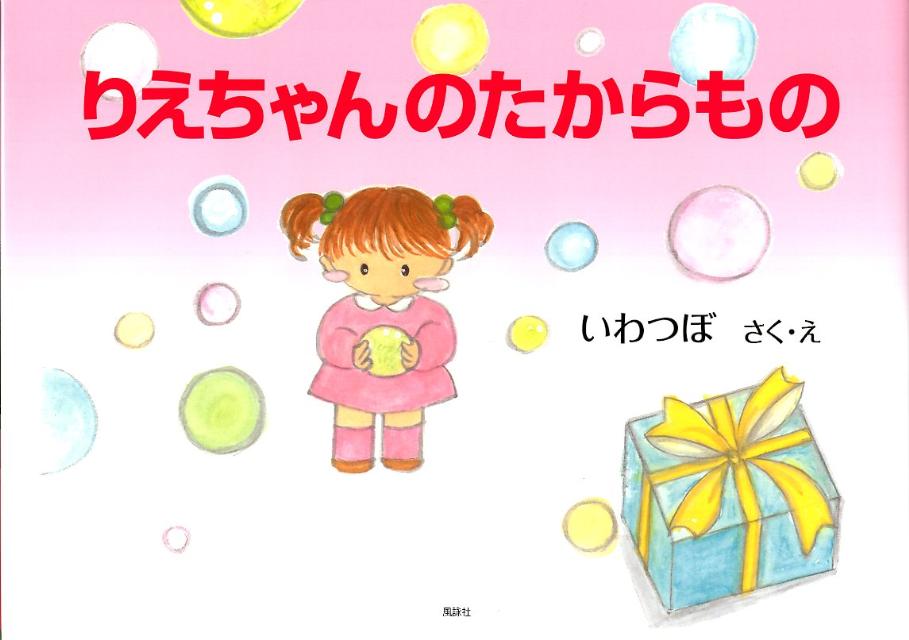 りえちゃんのたからもの [ いわつぼ ]