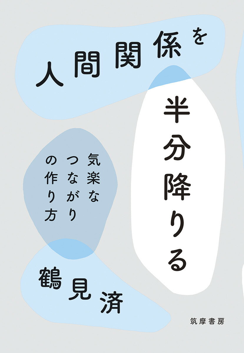 人間関係を半分降りる 気楽なつながりの作り方 鶴見 済