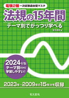 2024年版 法規の15年間