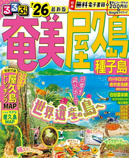 るるぶ奄美 屋久島 種子島’26の表紙
