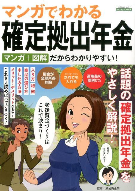 マンガでわかる確定拠出年金