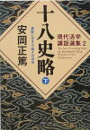 現代活学講話選集2 十八史略（下） 激動に生きる　強さの活学 （PHP文庫） [ 安岡正篤 ]