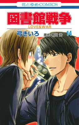 図書館戦争（第14巻） LOVE　＆　WAR （花とゆめコミックス） [ 弓きいろ ]