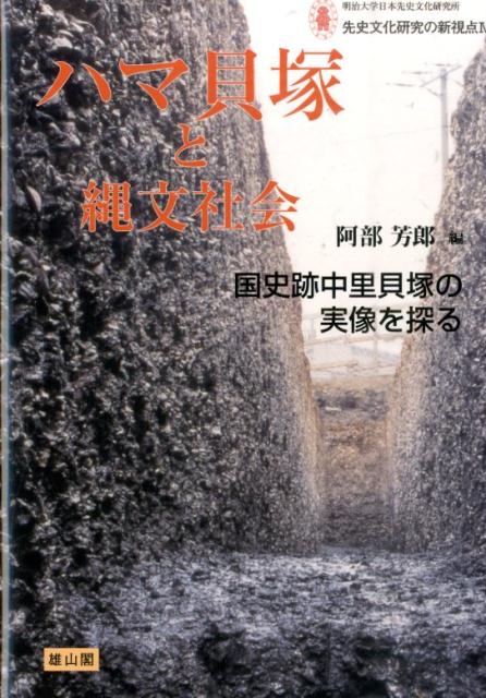 ハマ貝塚と縄文社会 国史跡中里貝塚の実像を探る （明治大学日本先史文化研究所先史文化研究の新視点） [ 阿部芳郎 ]