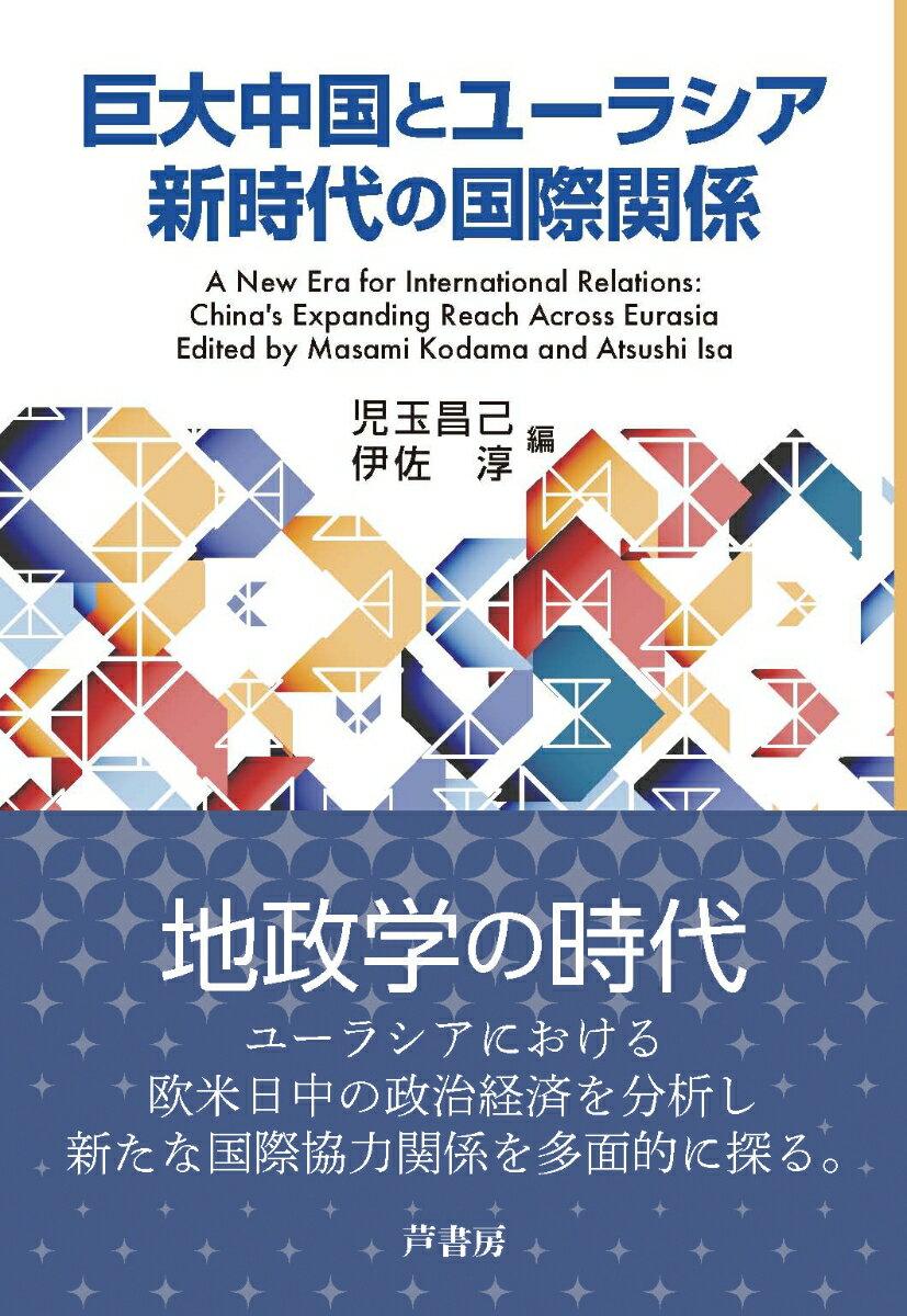 巨大中国とユーラシア新時代の国際関係