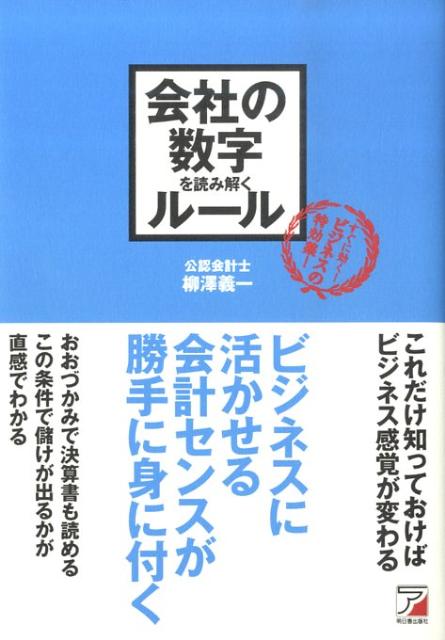 会社の数字を読み解くルール