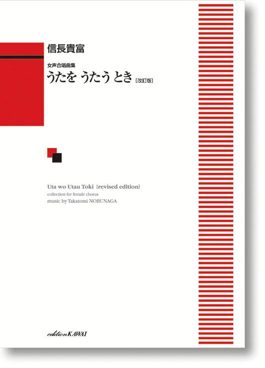 信長貴富/うたをうたうとき改訂版
