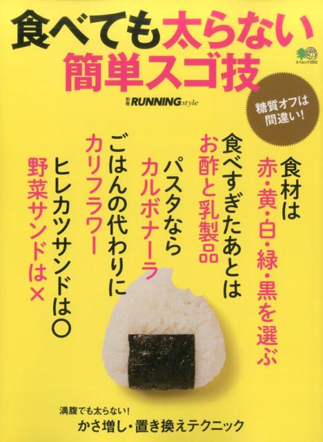 食べても太らない簡単スゴ技