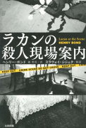 ラカンの殺人現場案内