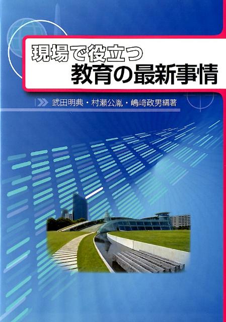 現場で役立つ教育の最新事情