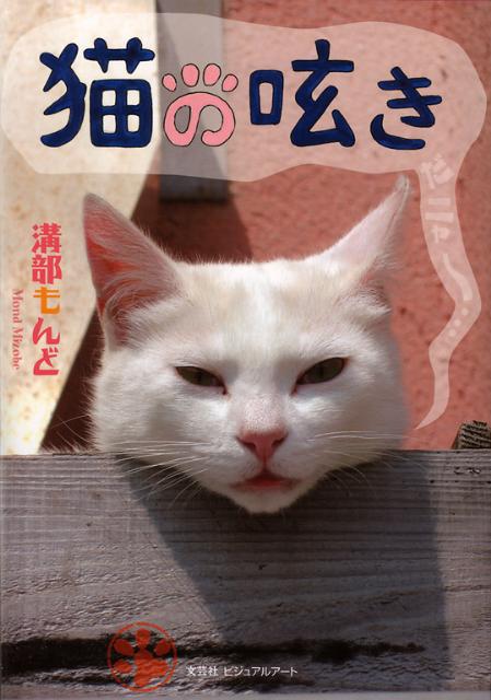 猫の呟き