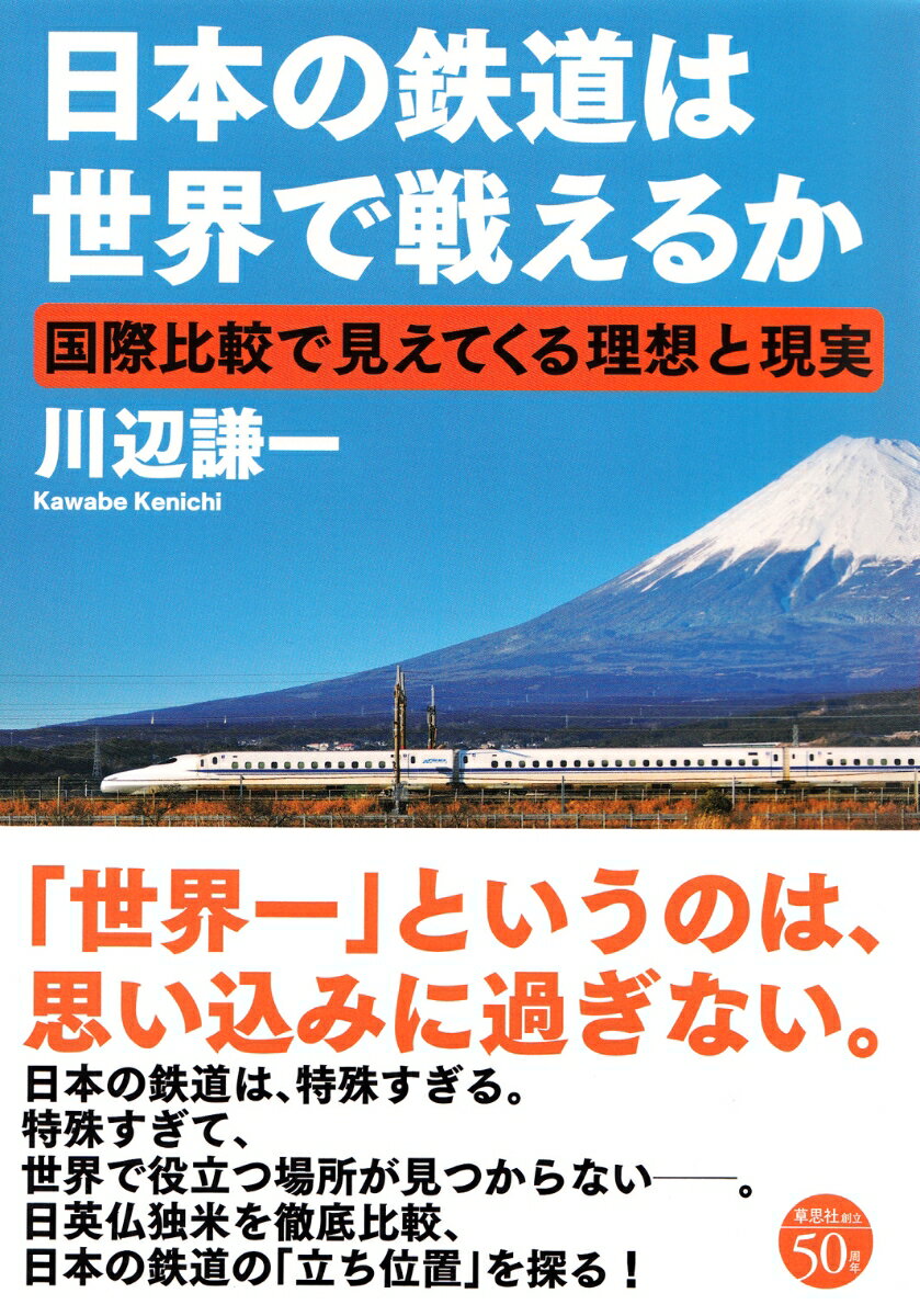 日本の鉄道は世界で戦えるか