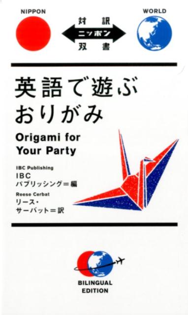 子どものころに誰もが作った伝統的なおりがみからホームパーティーを彩るかわいい小物など５０作品をわかりやすい折り図で展開！