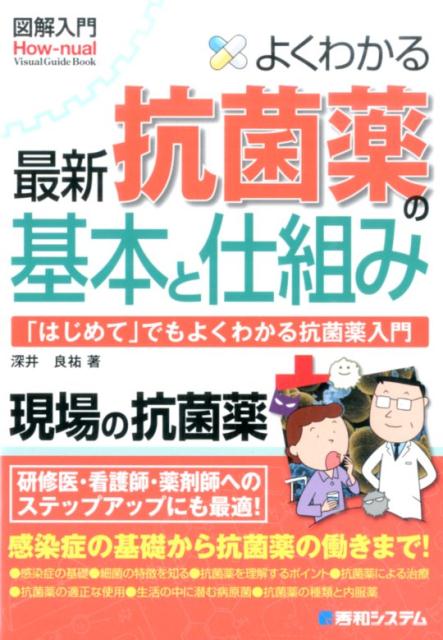 図解入門よくわかる最新抗菌薬の基本と仕組み