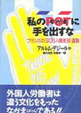 私のなかまに手を出すな フランスの「SOS人種差別」運動 [ アルレム・デジール ]