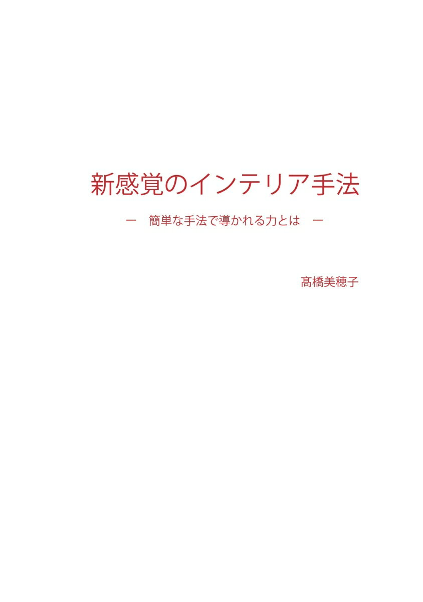 楽天楽天ブックス【POD】新感覚のインテリア手法 - 簡単な手法で導かれる力とは - [ 高橋美穂子 ]