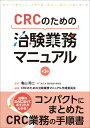 CRCのための 治験業務マニュアル　第3版 [ 亀山 周二（NTT東日本 関東病院　病院長） ]