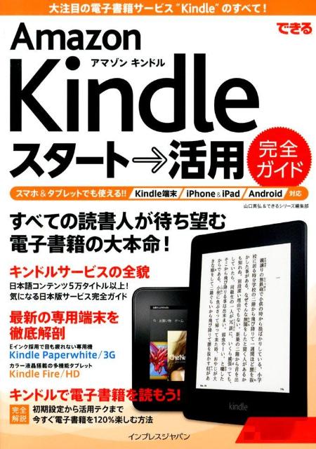 できるAmazon　Kindleスタート→活用完全ガイド